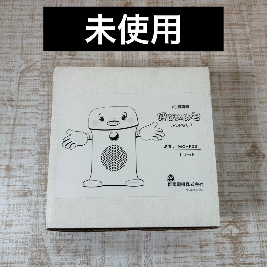 群馬電機株式会社 呼び込み君(POPなし) MC-F06 - メルカリ