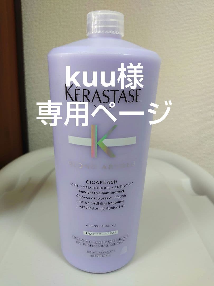 kuuページ　ケラスターゼ