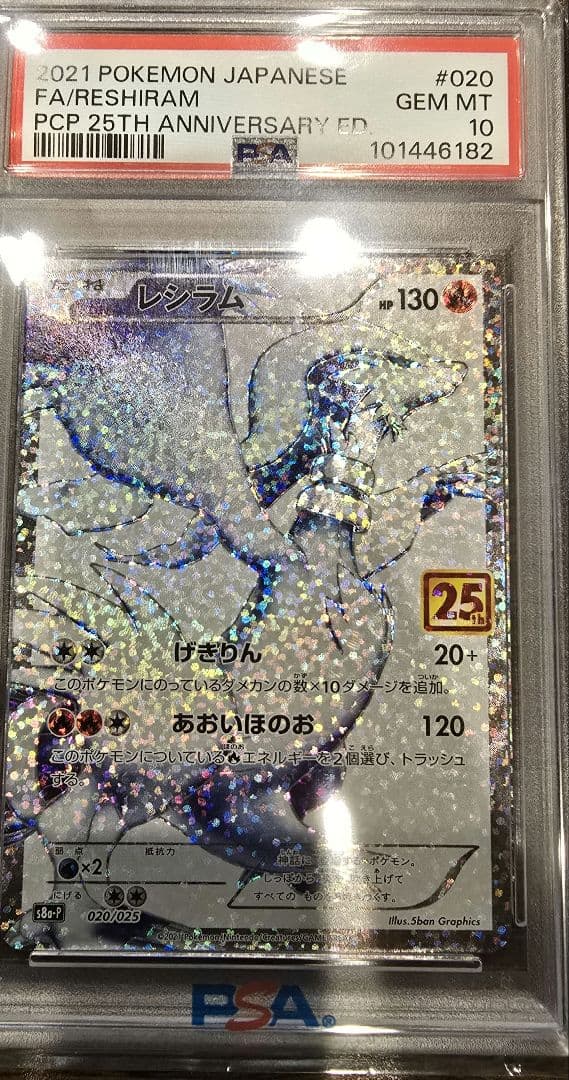 レシラム 25周年記念　PSA 10【最安値】