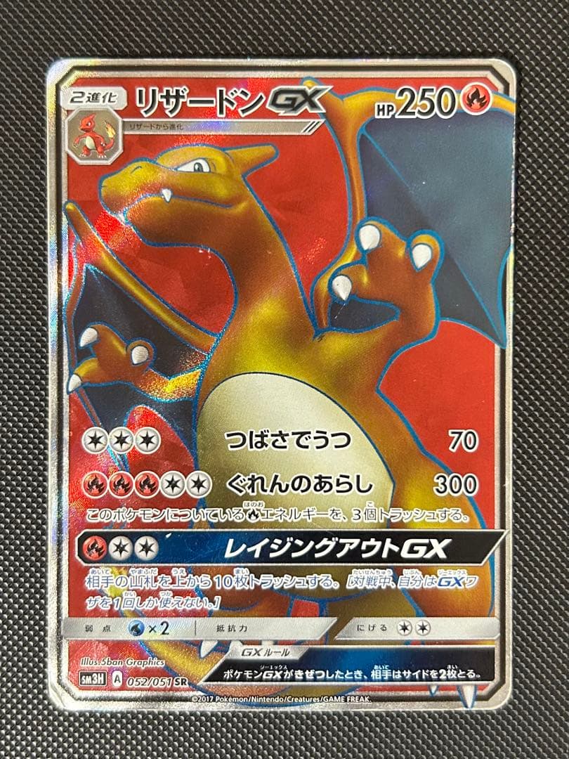 リザードンGX SR SM3H 闘う虹を見たか 052/051 - メルカリ