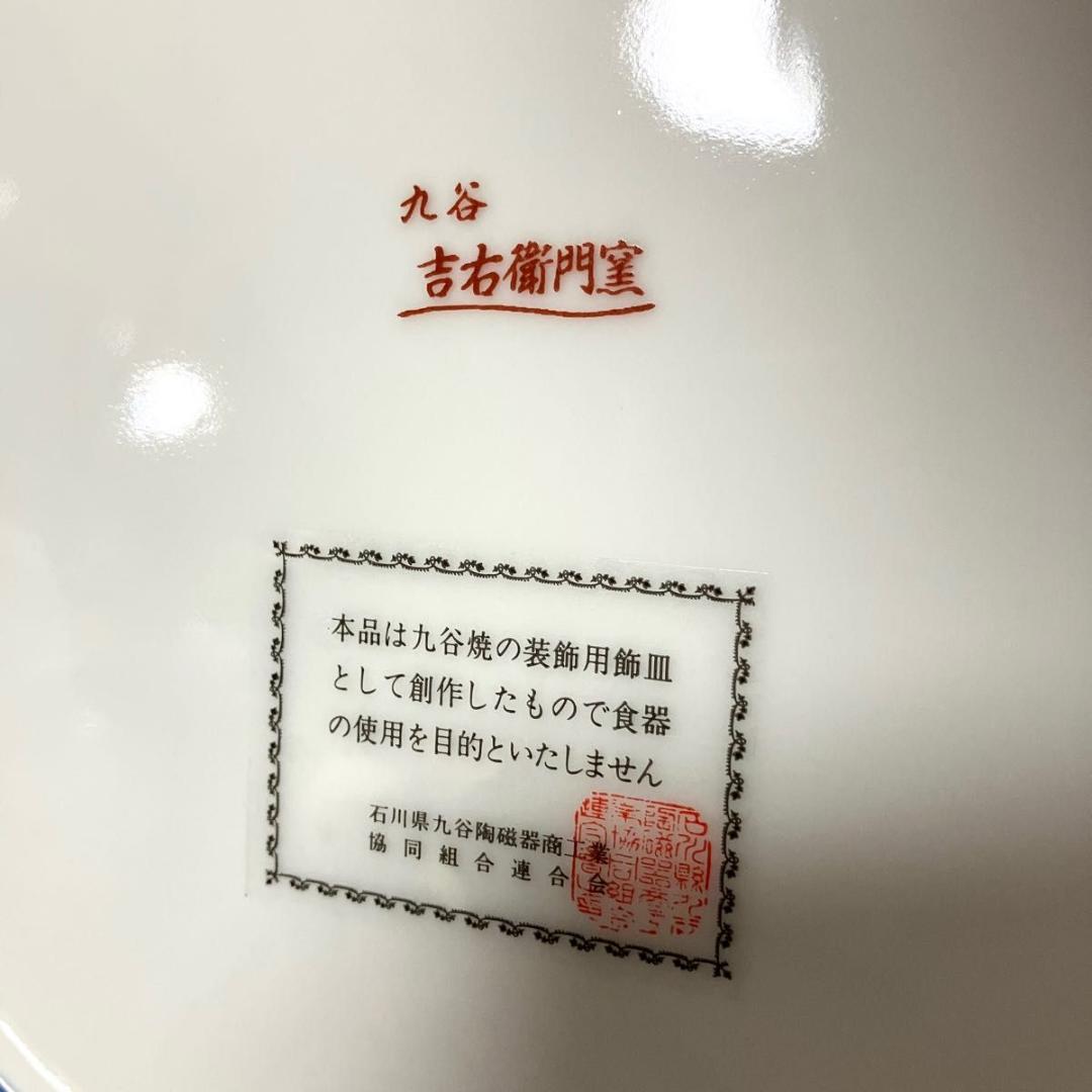 未使用保管品 九谷焼 10号飾皿 古九谷花鳥 伝統工芸品 皿立付 32cm 箱