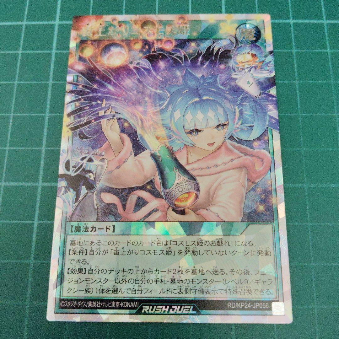 宙上がりコスモス姫 絵違いオーバーラッシュレア