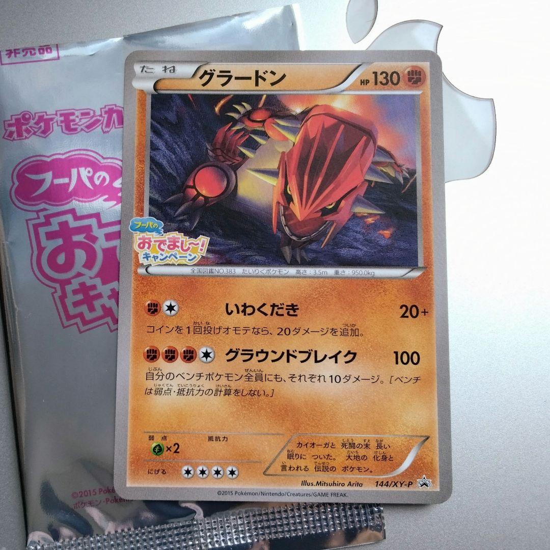 グラードン　プロモ　フーパのおでまし! キャンペーン 144/XY-P グラードン： フーパのおでまし! キャンペーン | XY-Pプロモ