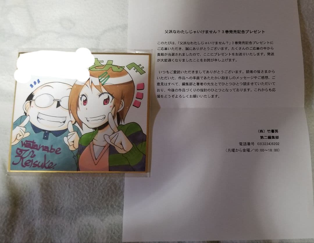 渡辺圭祐先生 直筆イラスト&サイン入りのミニ色紙　父派なわたしじゃいけません？