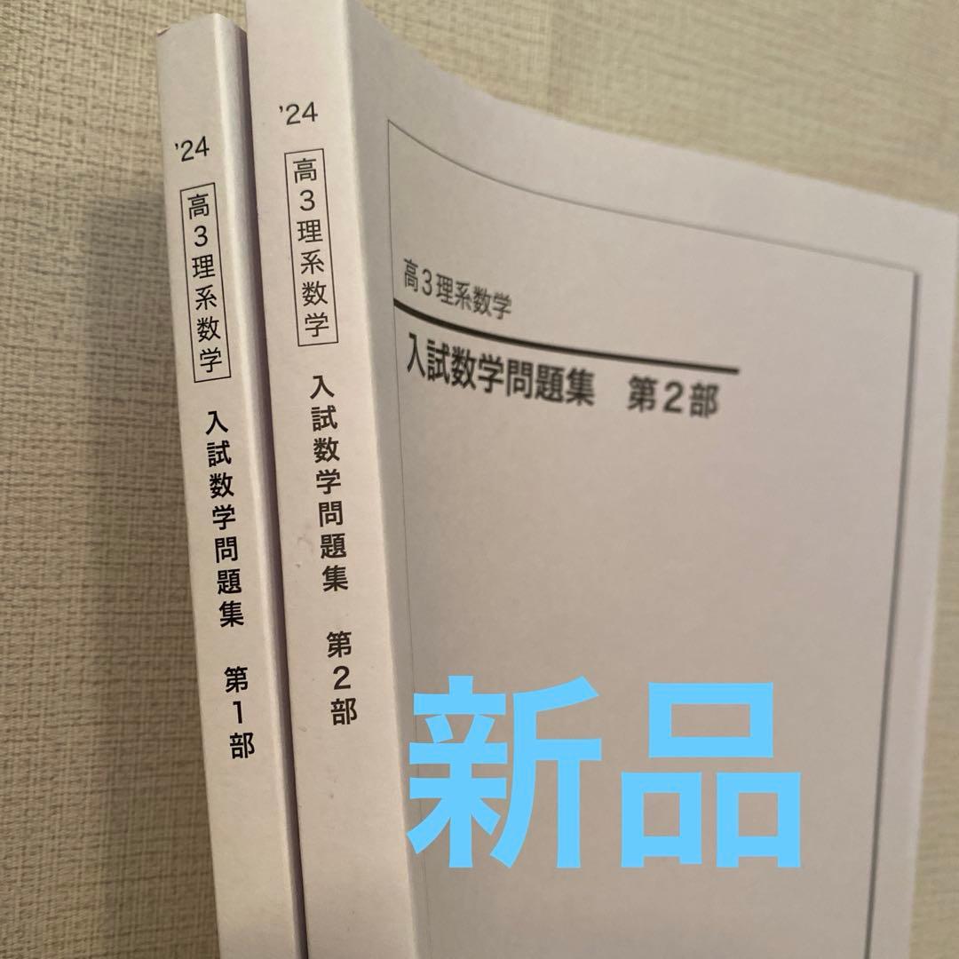 鉄緑会 入試数学問題集 高3 理系 2024年度 - メルカリ