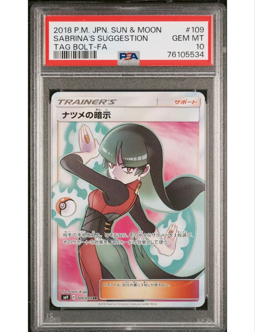 最安値‼️ ワンオーナー‼️ナツメの暗示 SR PSA10 買取相場】-ポケカ-ナツメの暗示(SR)(SM09-109-095)【Cardshop Serra】