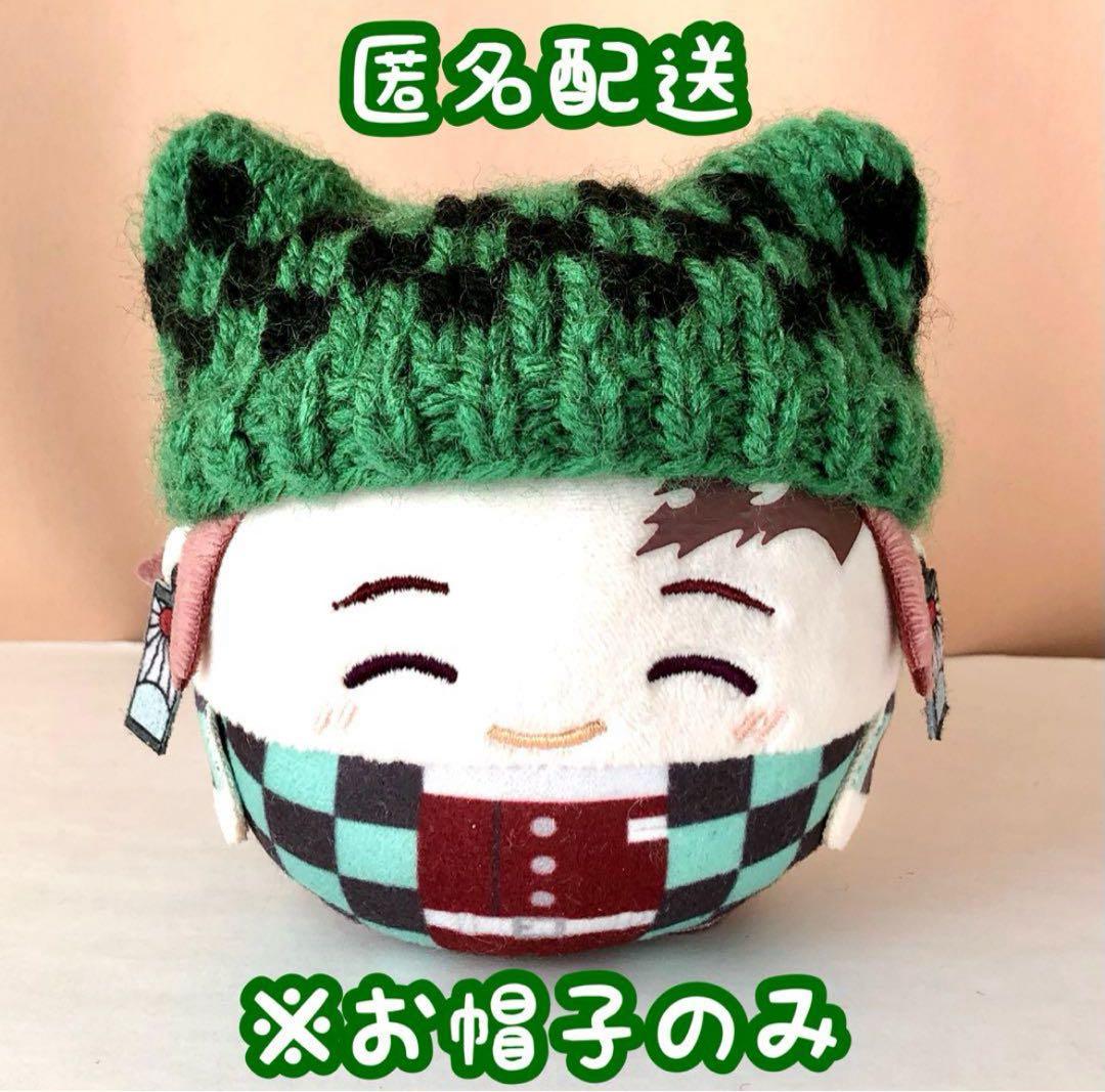 匿名配送No.238】鬼滅の刃 ほか ふわコロりん サイズ 毛糸帽 - メルカリ