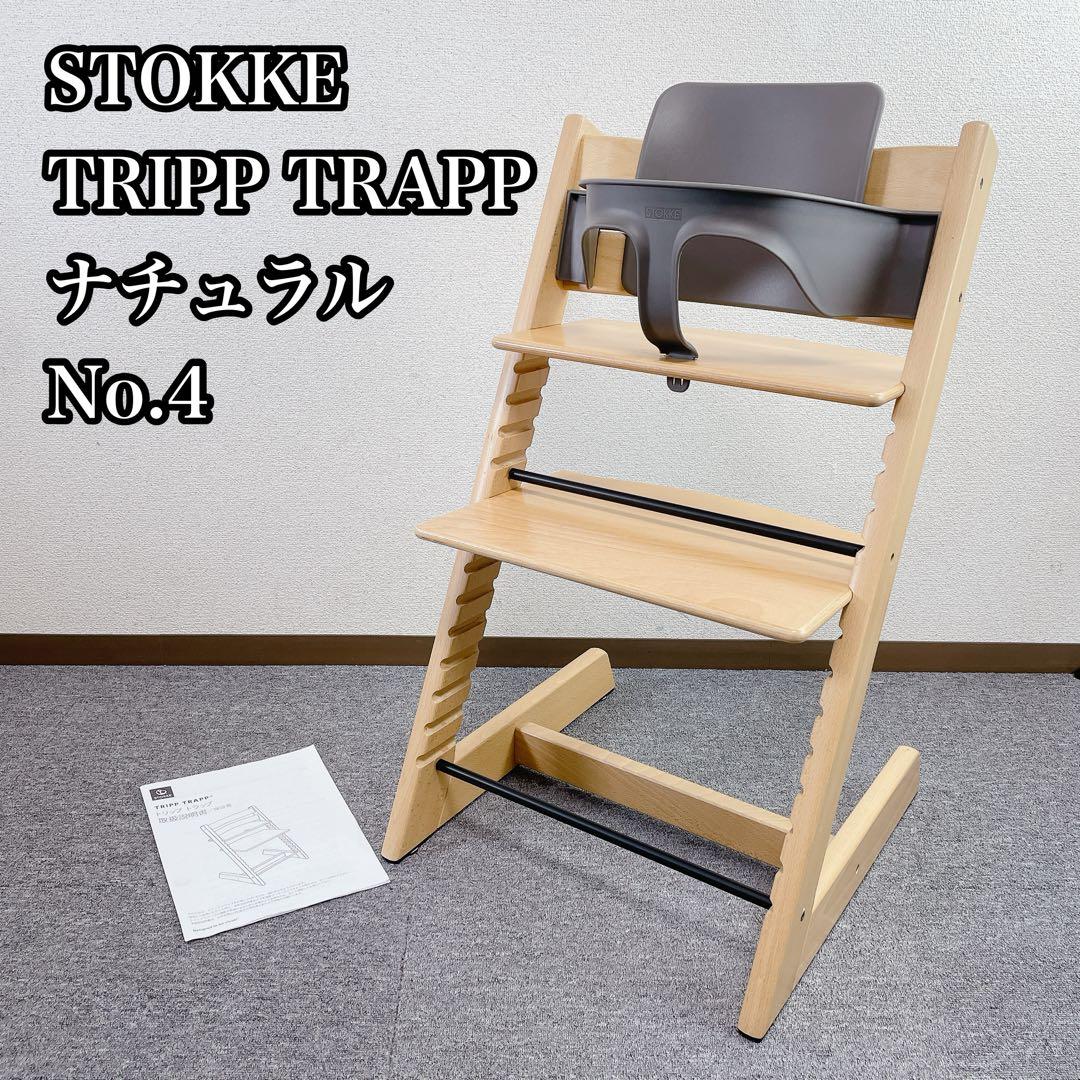 STOKKE TRIPP TRAPP ナチュラル No.4 ベビーセット付き