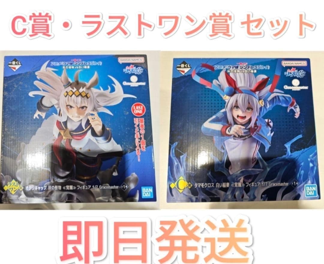 一番くじ ウマ娘 C賞 タマモクロス ラストワン賞 オグリキャップ 覚醒セット 1回3,000円の「一番くじ ウマ娘 シンデレラグレイ」が迫力満点！最終