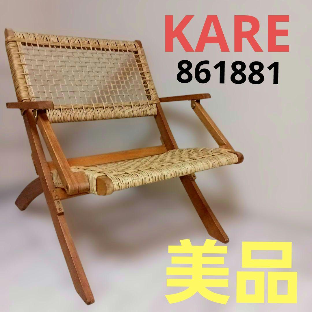 KARE リオデジャネイロ フォールディングチェア​「KARE（カレ）」