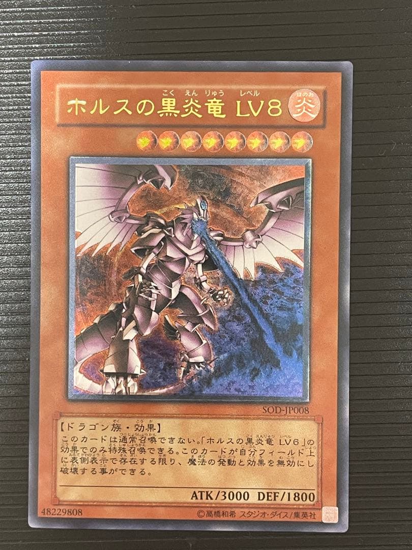 【美品】ホルスの黒炎竜 LV8 レリーフ