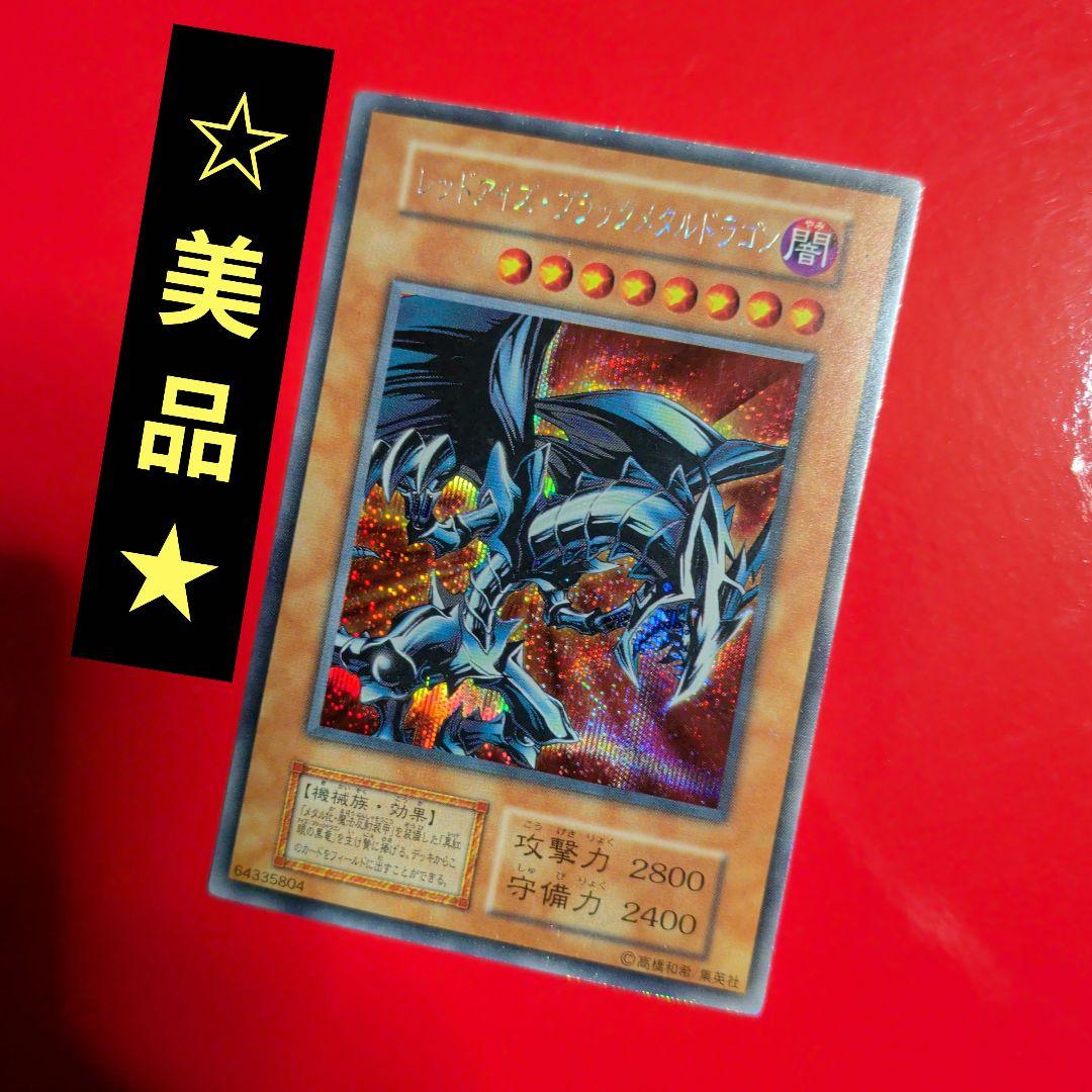 レッドアイズブラックメタルドラゴン【美品クラス】