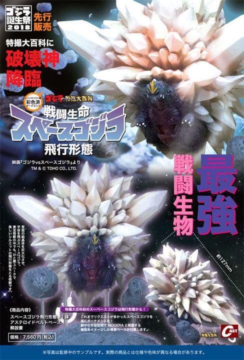 送料込&激レア】ゴジラ オーナメント特撮大百科 戦闘生命スペース