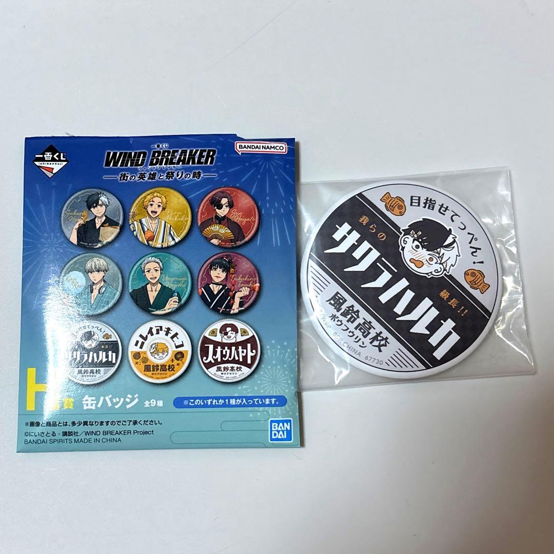 桜遥 サクラハルカ WINDBREAKER ウィンドブレイカー H賞 缶バッジ