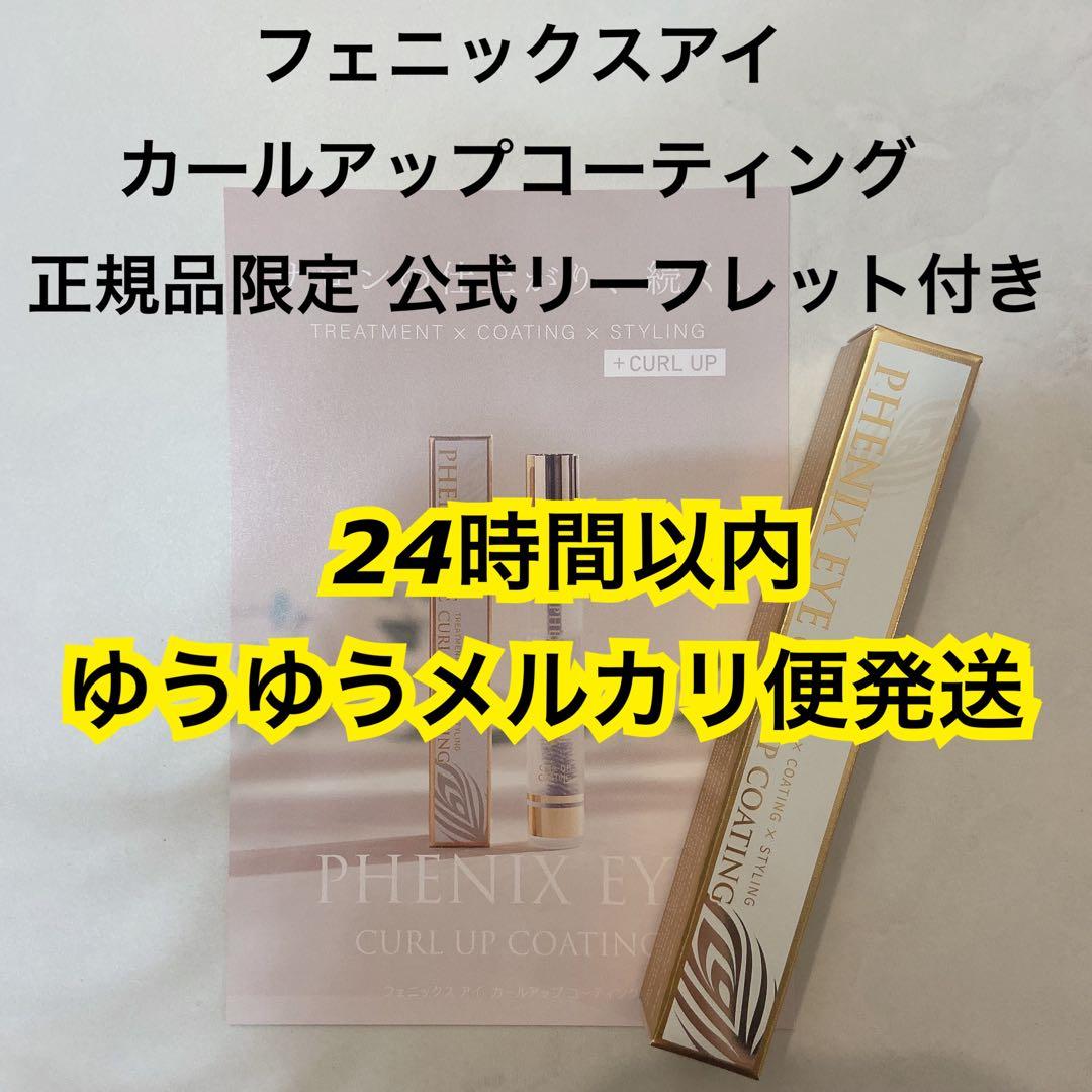専用　ラッシュアディクトフェニックスアイ　カールアップコーティング　8ml
