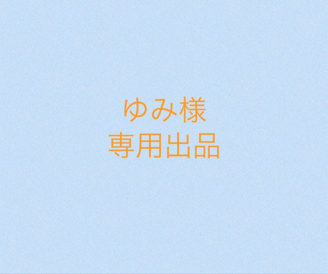 ゆみ出品