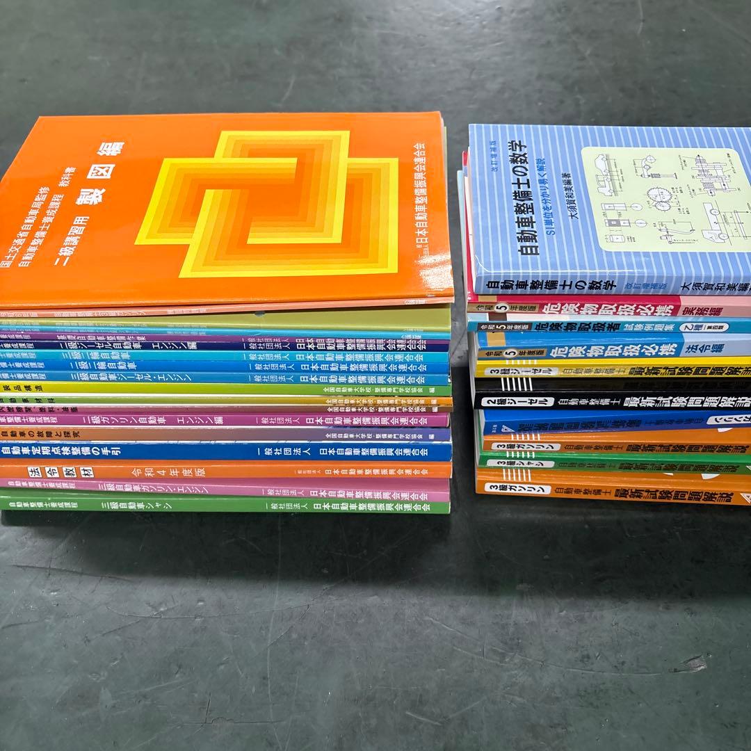 自動車整備士 二級、三級、教科書 問題集 全28冊セット - メルカリ