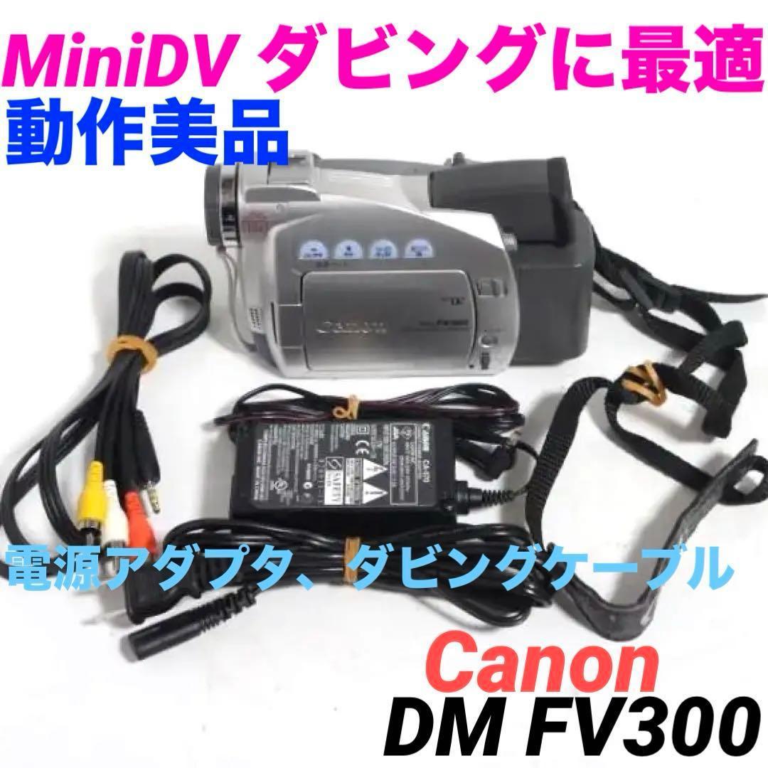 美品　Canon IXY DM FV300 MiniDV ビデオカメラ 1229