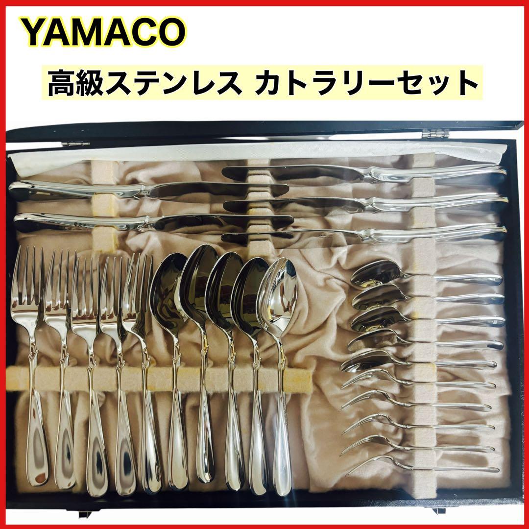 【未使用】 YAMACO 高級ステンレス カトラリーセット