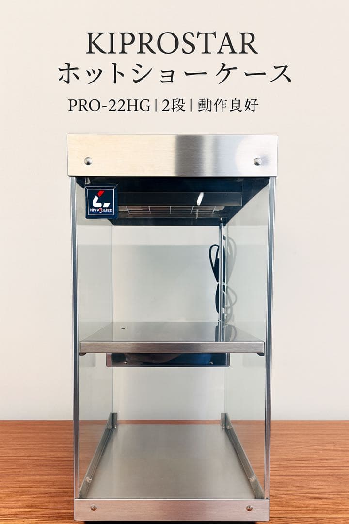 KIPROSTAR ホットショーケース PRO-22HG｜2段｜動作良好