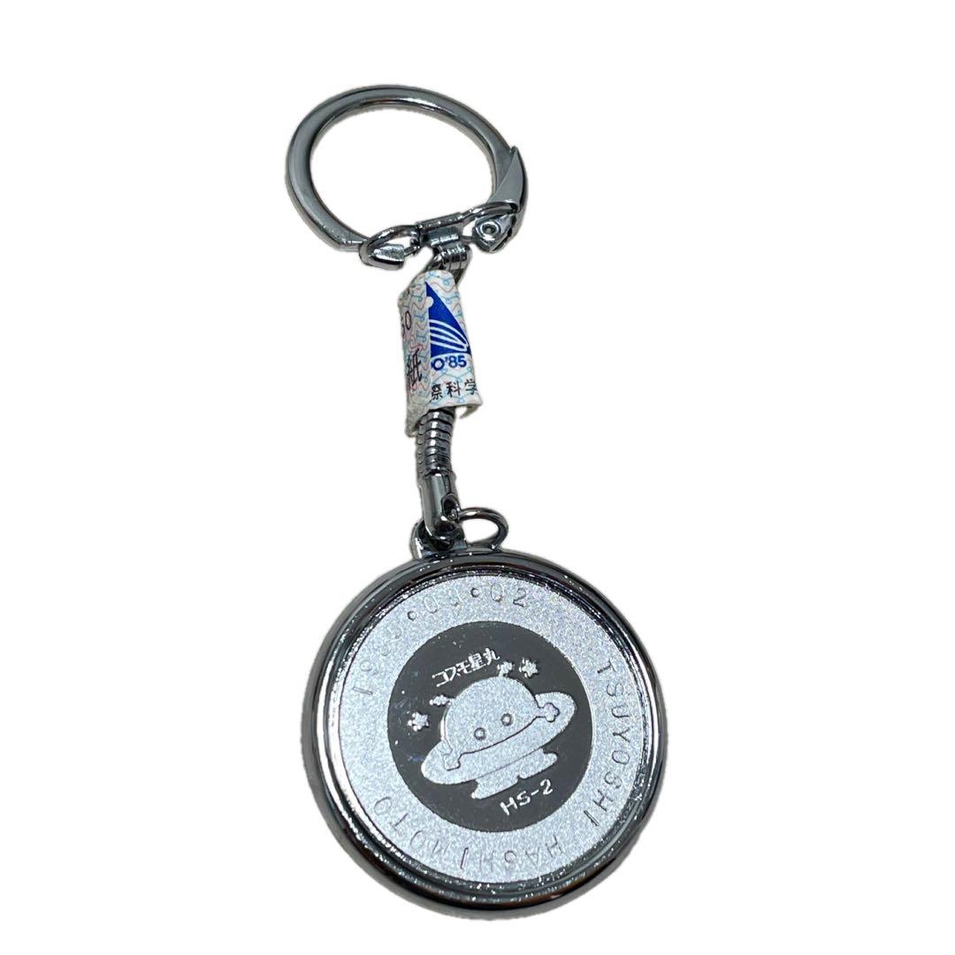 新品 レア 科学万博 つくば85 1985 キーホルダー 記念 記念品 - メルカリ