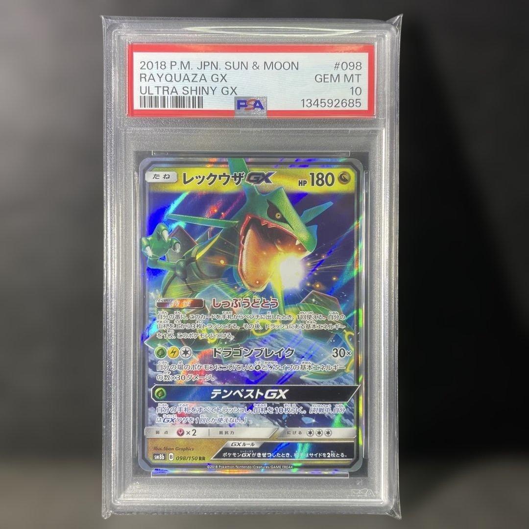 PSA10 レックウザGX RR 098/150 ウルトラシャイニー レックウザGX PSA10 SSR サン＆ ムーン ハイクラスパック GXウルトラ