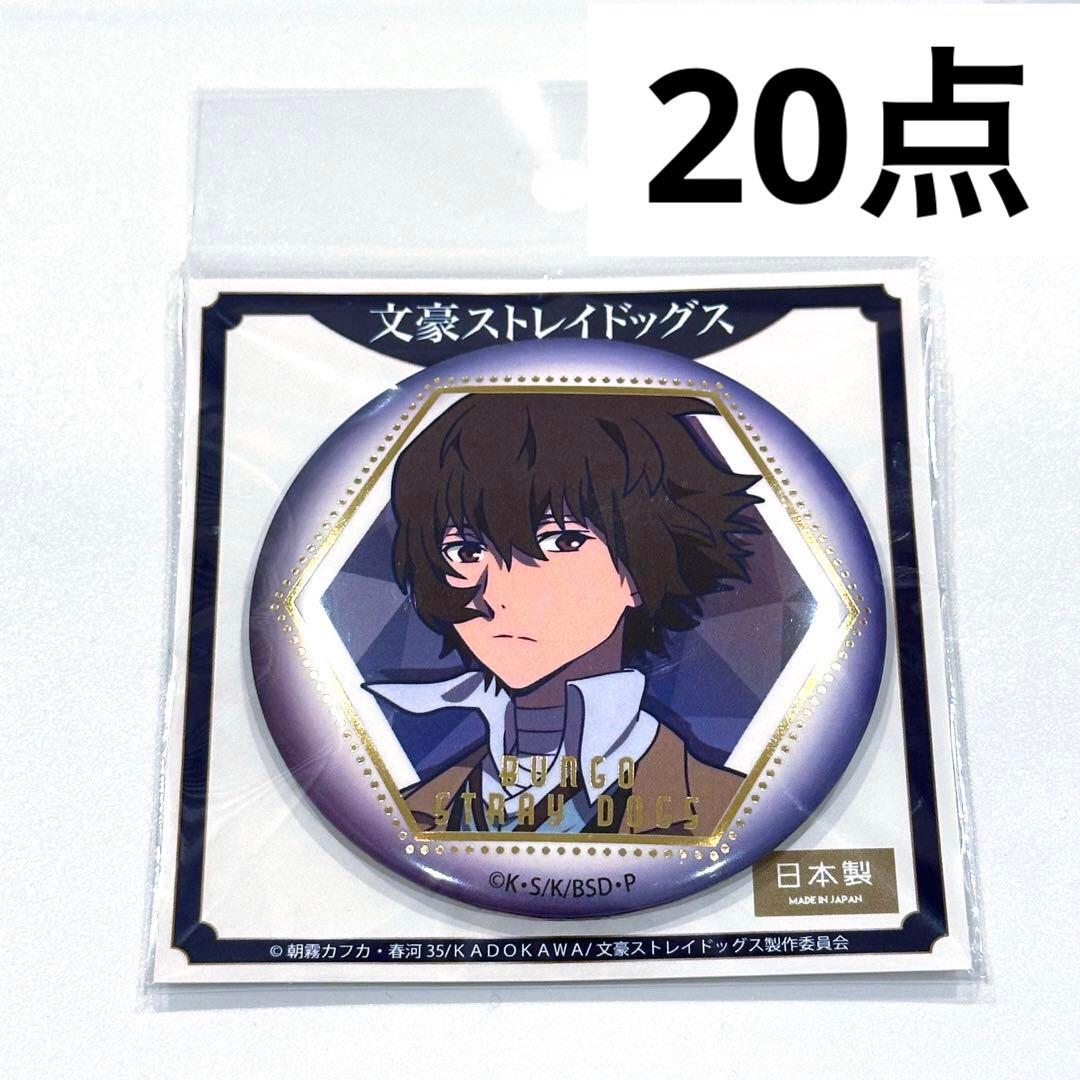 文豪ストレイドッグス　文スト　箔押し缶バッジ　太宰治　20点