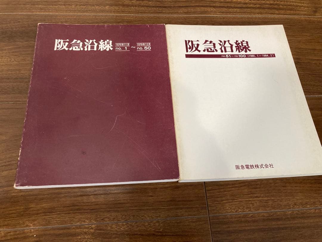 阪急沿線 2冊セット No.1 - No.50 No.51 - No.100