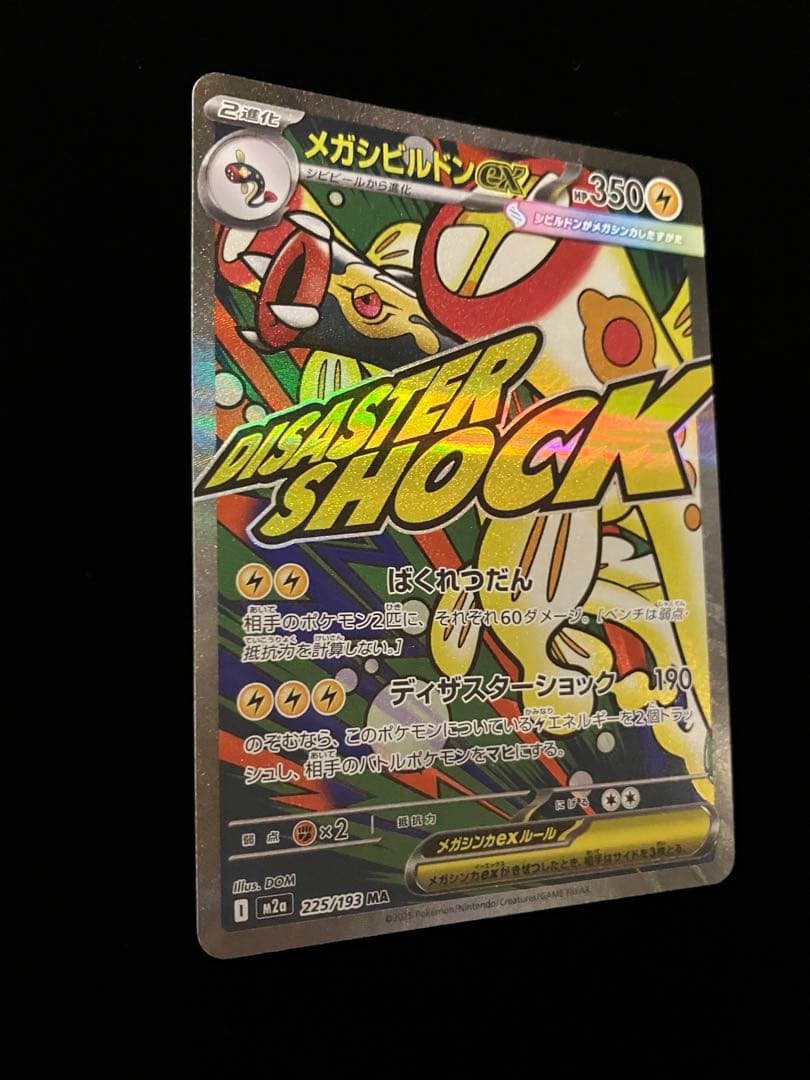 ポケモンカードゲーム】 メガシビルドンex 225/193 MA - メルカリ