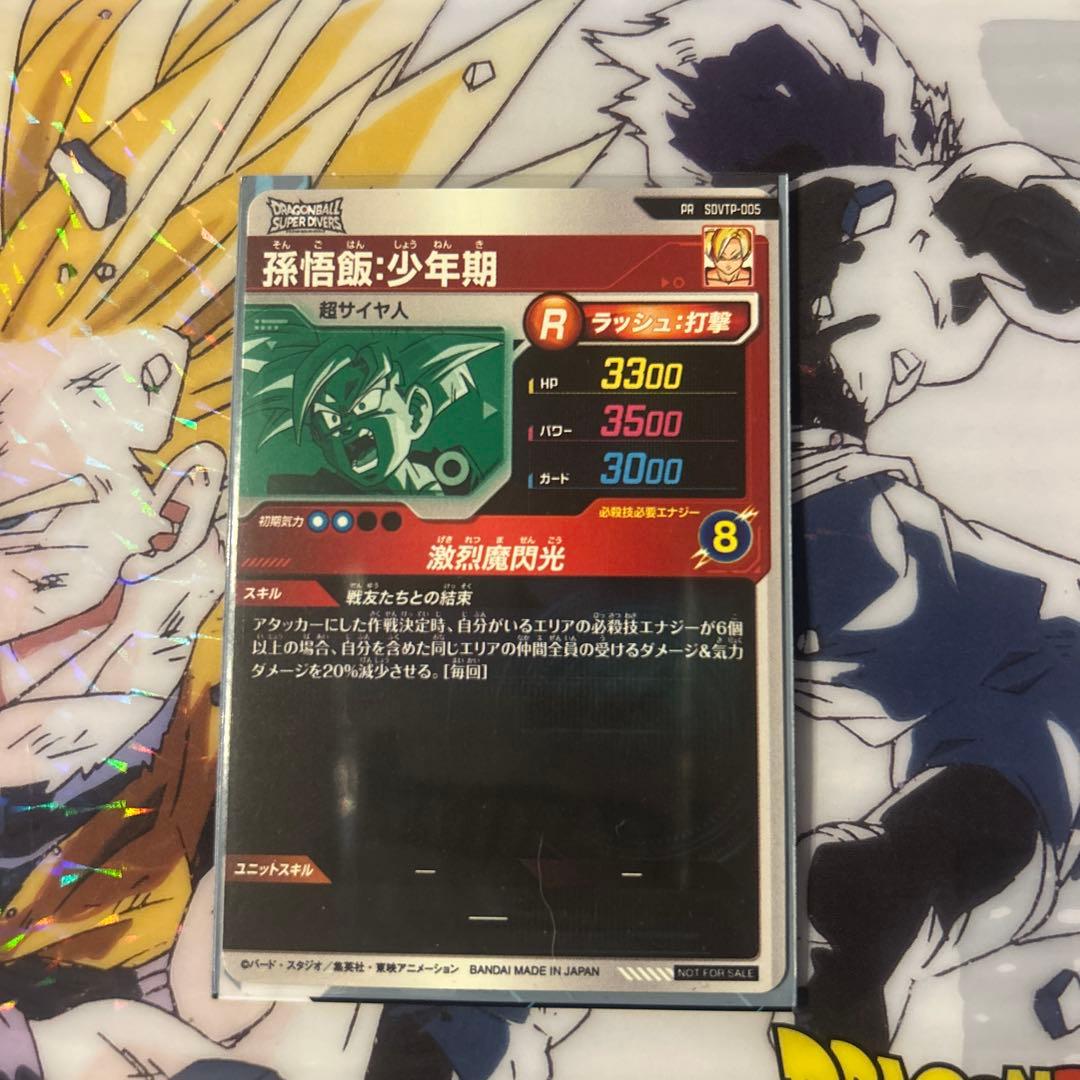 ドラゴンボールスーパーダイバーズ SDVTP-005 孫悟飯少年期 - メルカリ