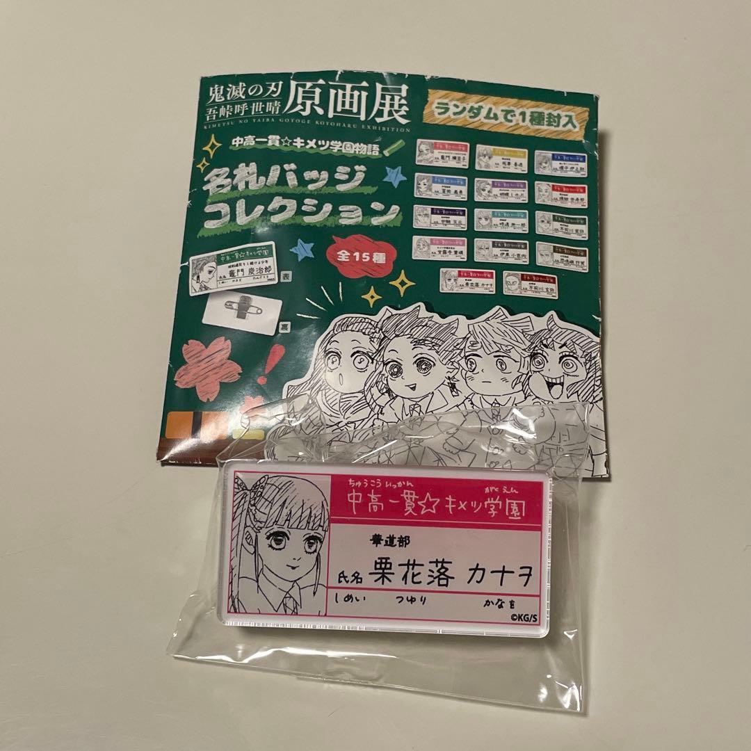 鬼滅の刃 キメツ学園物語 名札バッジコレクション 栗花落カナヲ - メルカリ