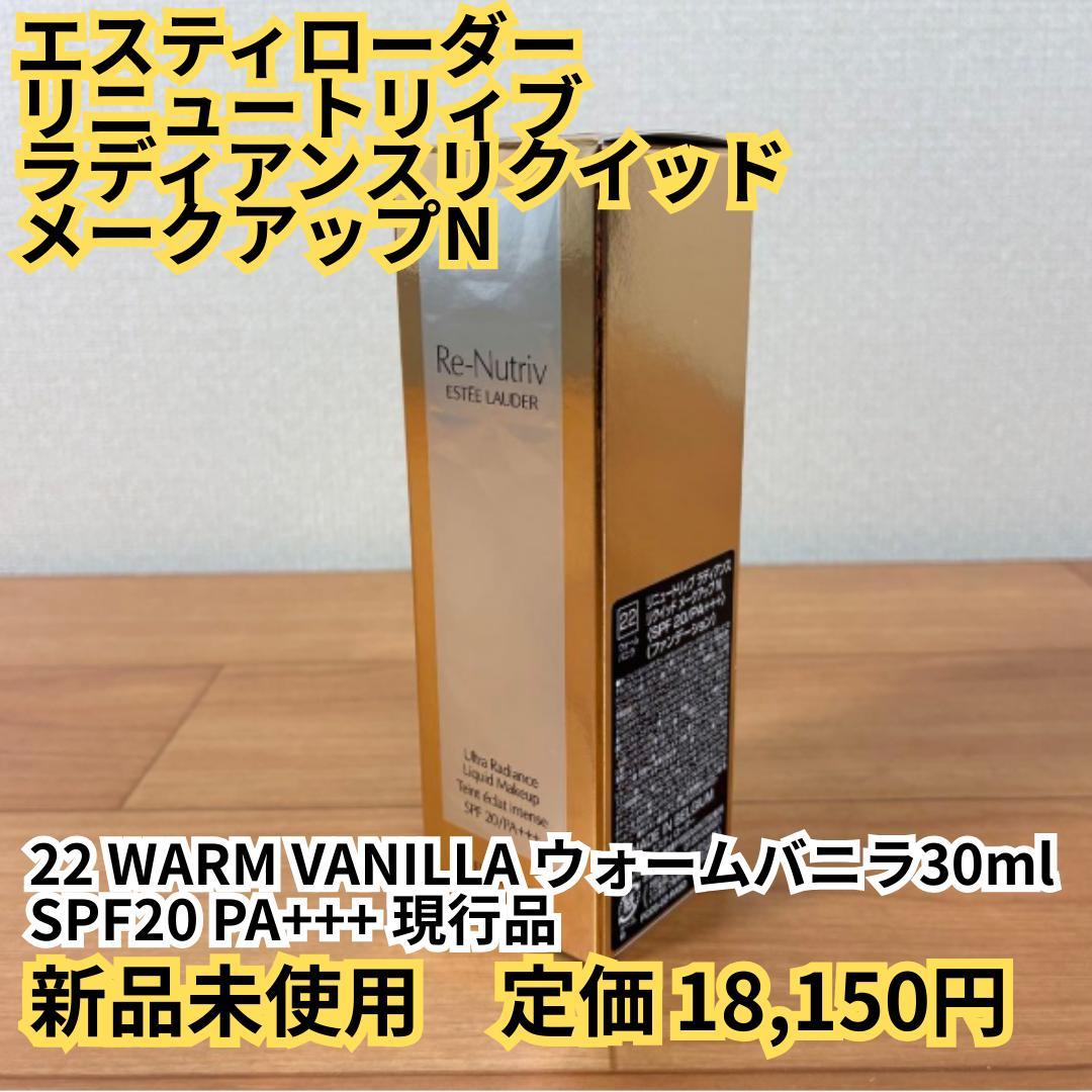 【新品】エスティローダー　リニュートリィブ　ラディアンスリクイッドメークアップN