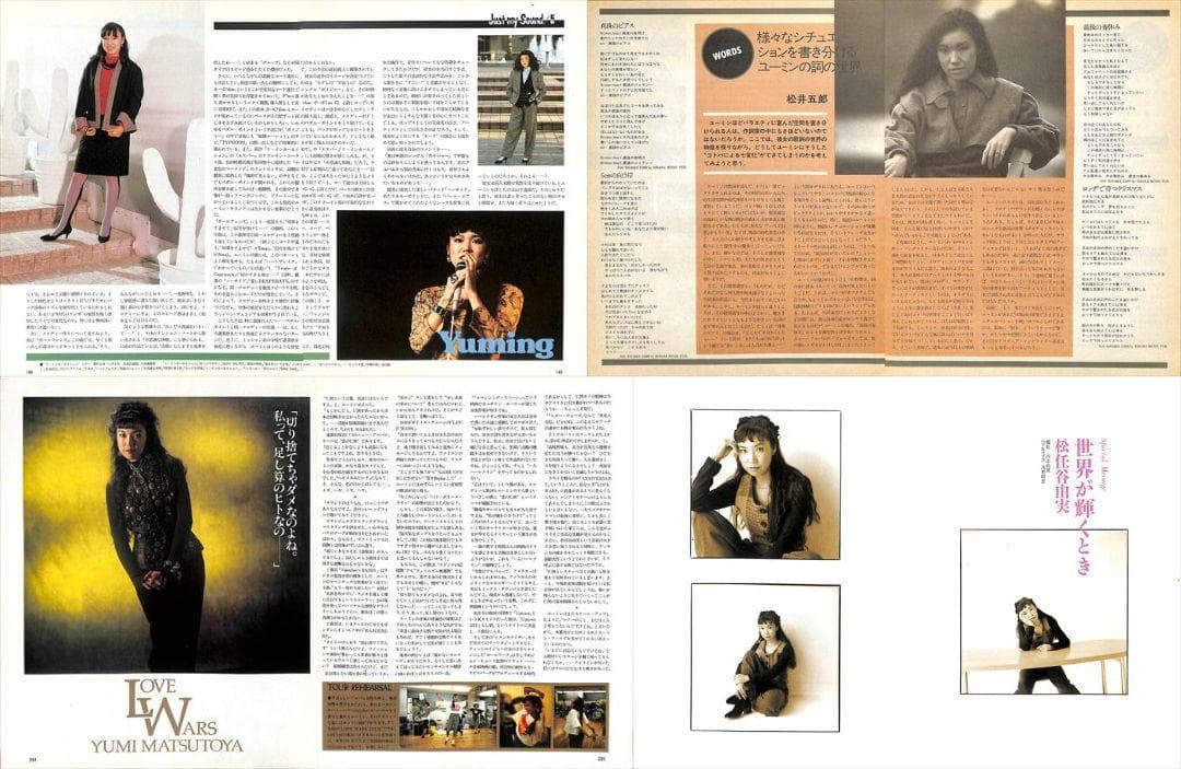 松任谷由実 雑誌 切り抜き 160P ☆貴重！ほぼページ欠けなし！ユーミン