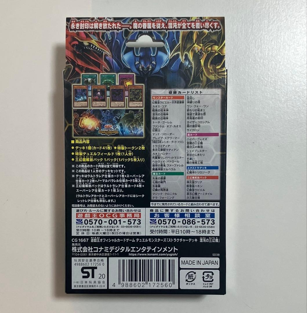 遊戯王OCG ストラクチャーデッキ 混沌の三幻魔 - メルカリ