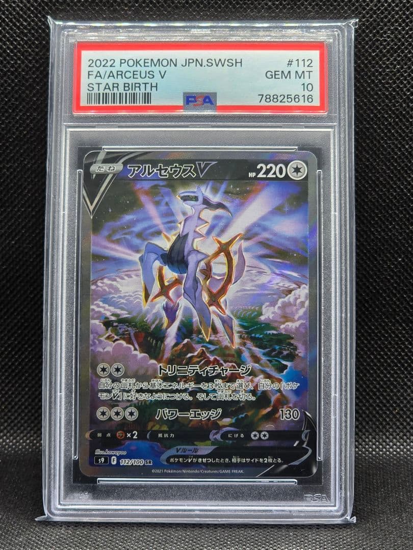 PSA10 アルセウスV【SA】スターバース