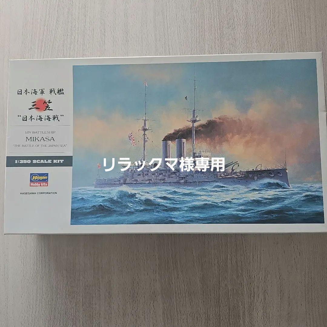 ハセガワ 1/350 戦艦 三笠 フルオプション付き付き (ジャンク品)