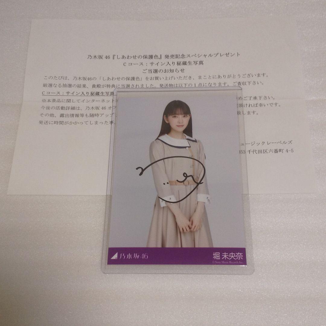乃木坂46 生写真 堀未央奈 しあわせの保護色 直筆サイン入り秘蔵生写真