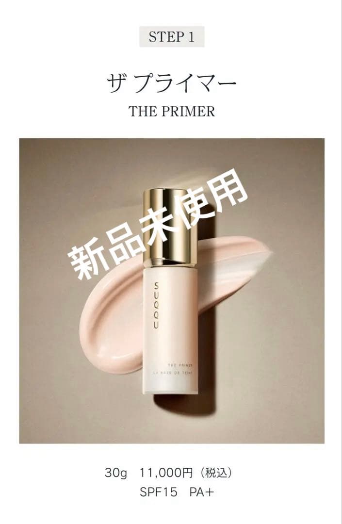 SUQQU ザ プライマー 30g SPF15 PA+