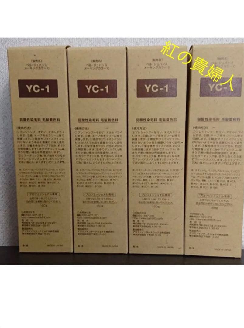 YC-1。4本ベルジュバンス弱酸性ヘアカラー白髪染めメーキングカラーマニキュア