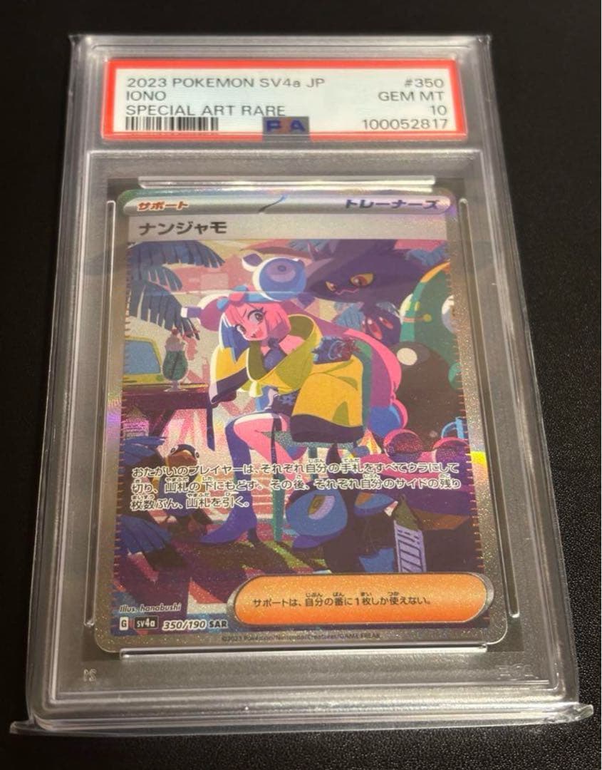 ナンジャモ SAR SV4a シャイニートレジャーex 350/190PSA10 ナンジャモ SAR [シャイニートレジャーex] SV4a 350/190 買取