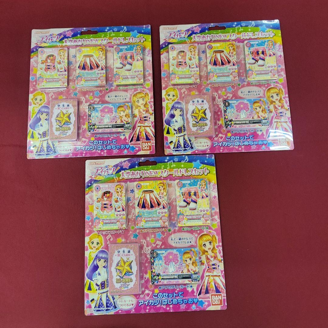 N*i様 【新品未開封】アイカツ 大空あかりNEWスクールドレスセット 3個