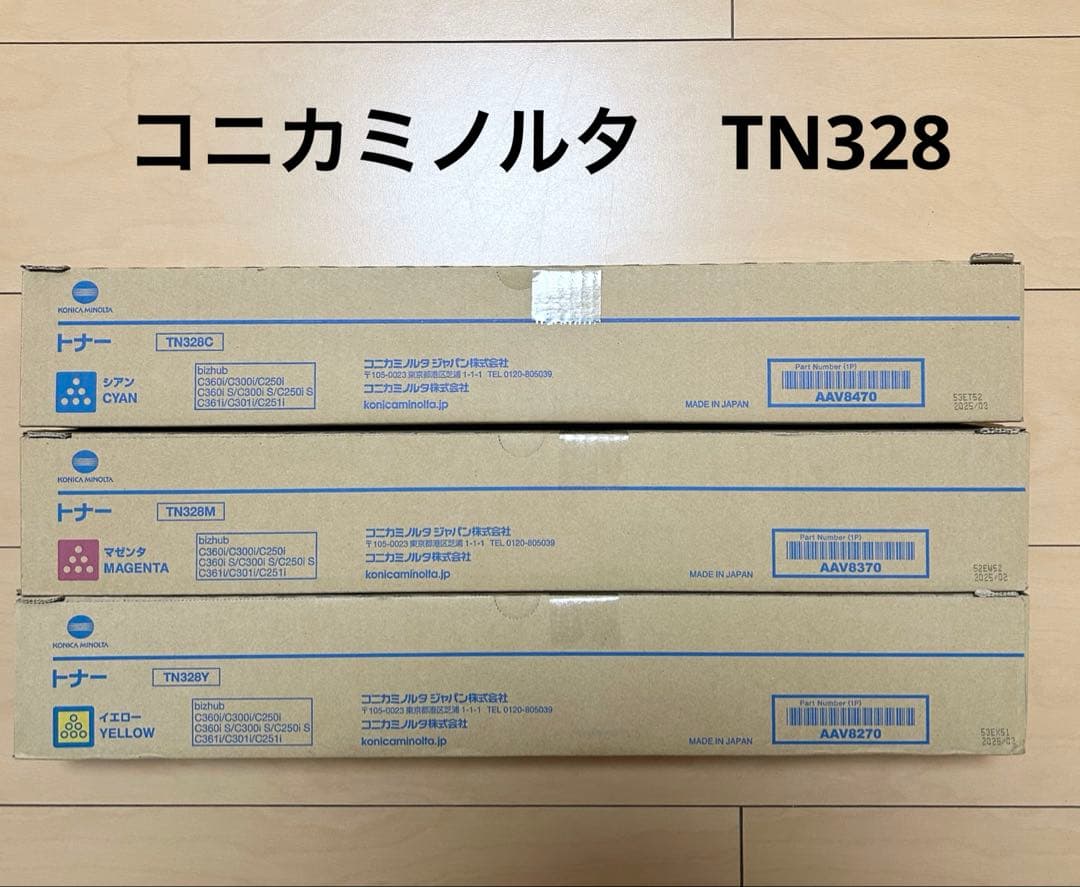 コニカミノルタ TN328 トナーカートリッジ 3色セット　大容量