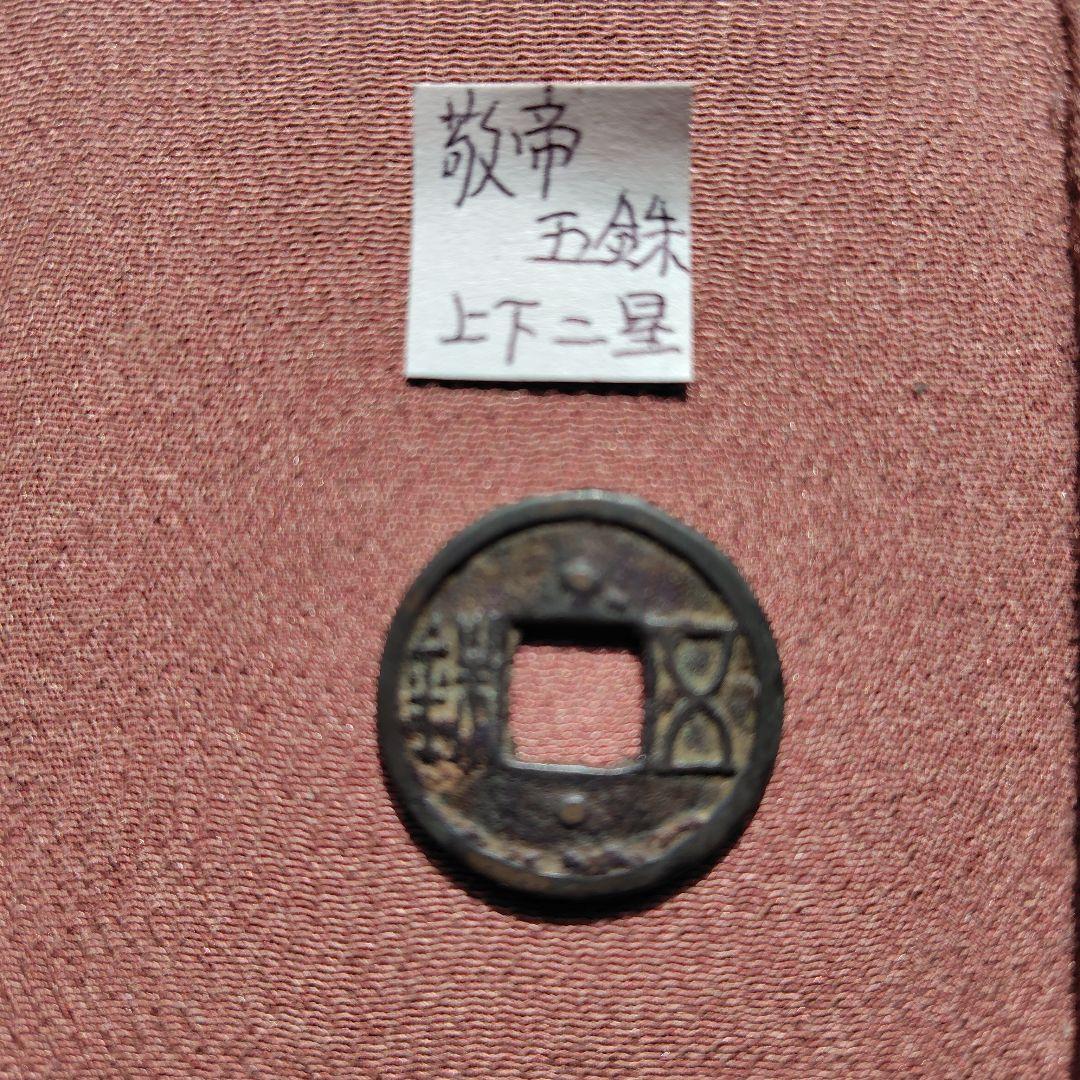 片*中様 敬帝五銖　上下星　古文銭　梁　古銭　中国　穴銭　貨幣