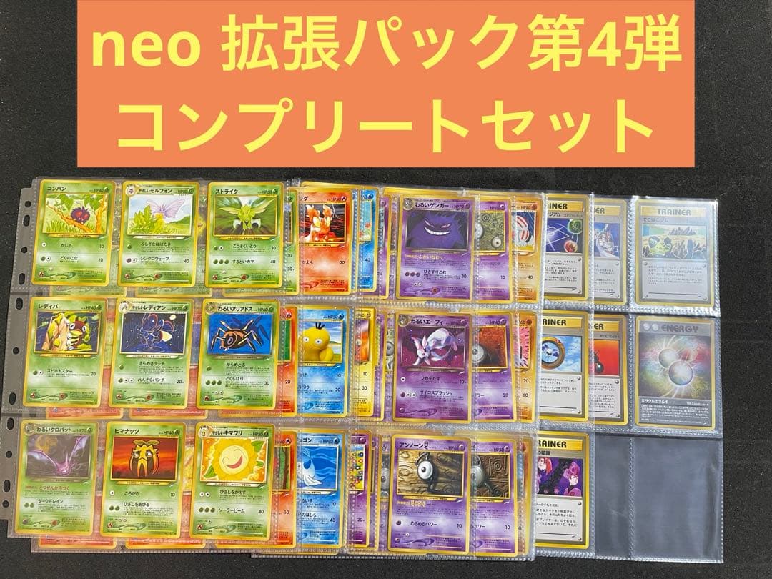ポケモンカード 旧裏 neo拡張パック第4弾 全105枚 コンプセット ポケモンカード 旧裏 neo拡張パック第4弾 全105枚 コンプセット