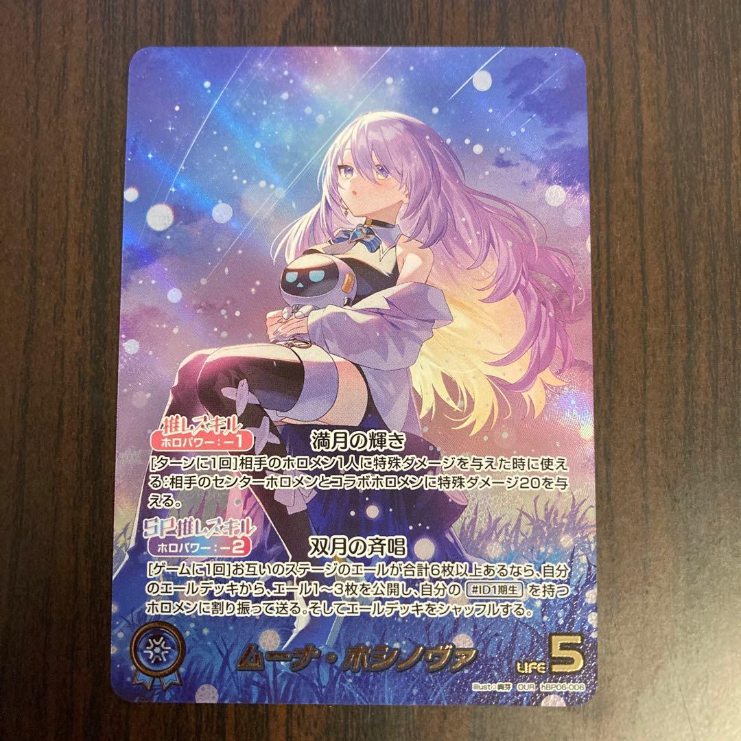 【メルカリ便】ムーナ・ホシノヴァ　ムーナホシノヴァ　our ローダー付き