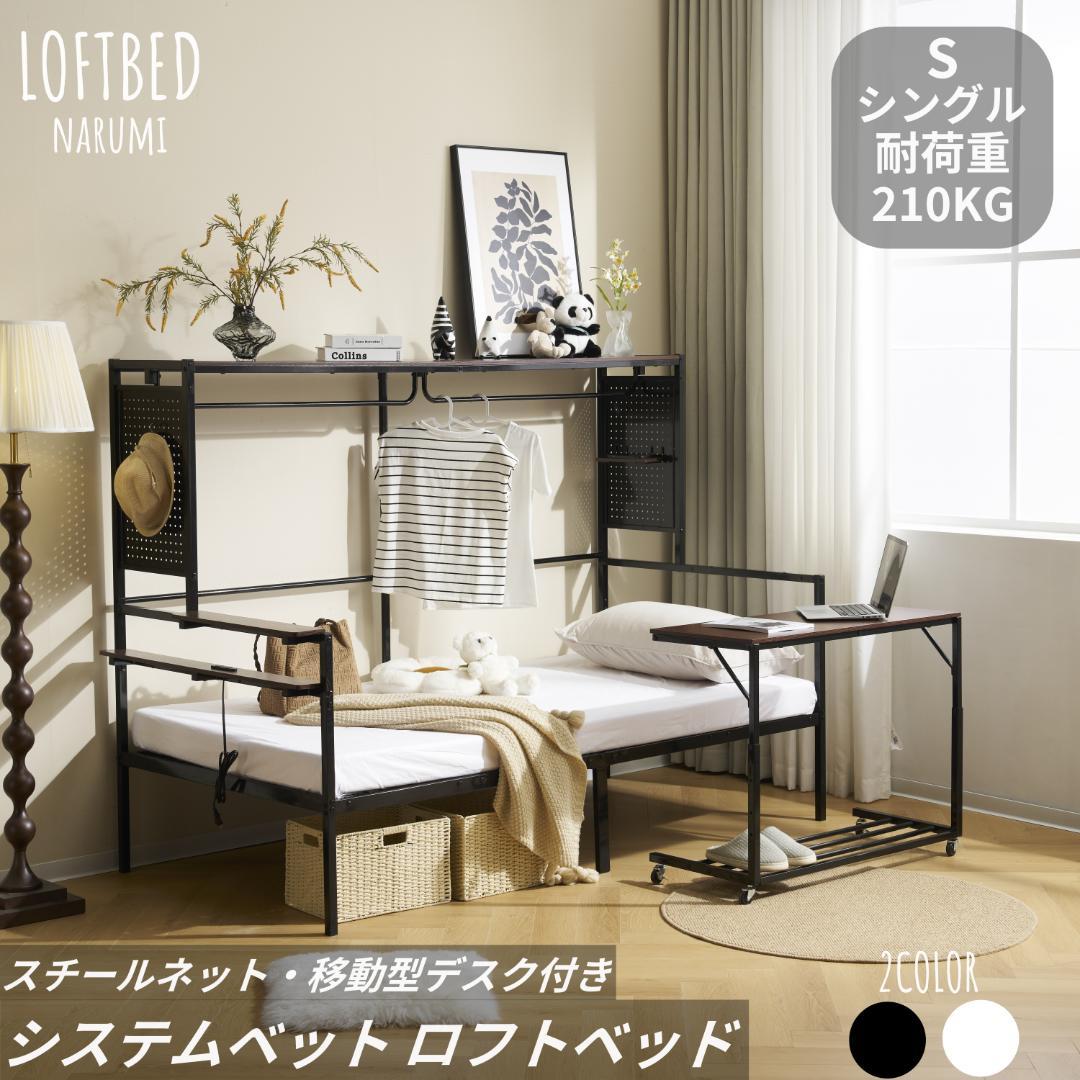 システムベットS・シングル スチールネット・可動デスク付　2COLOR