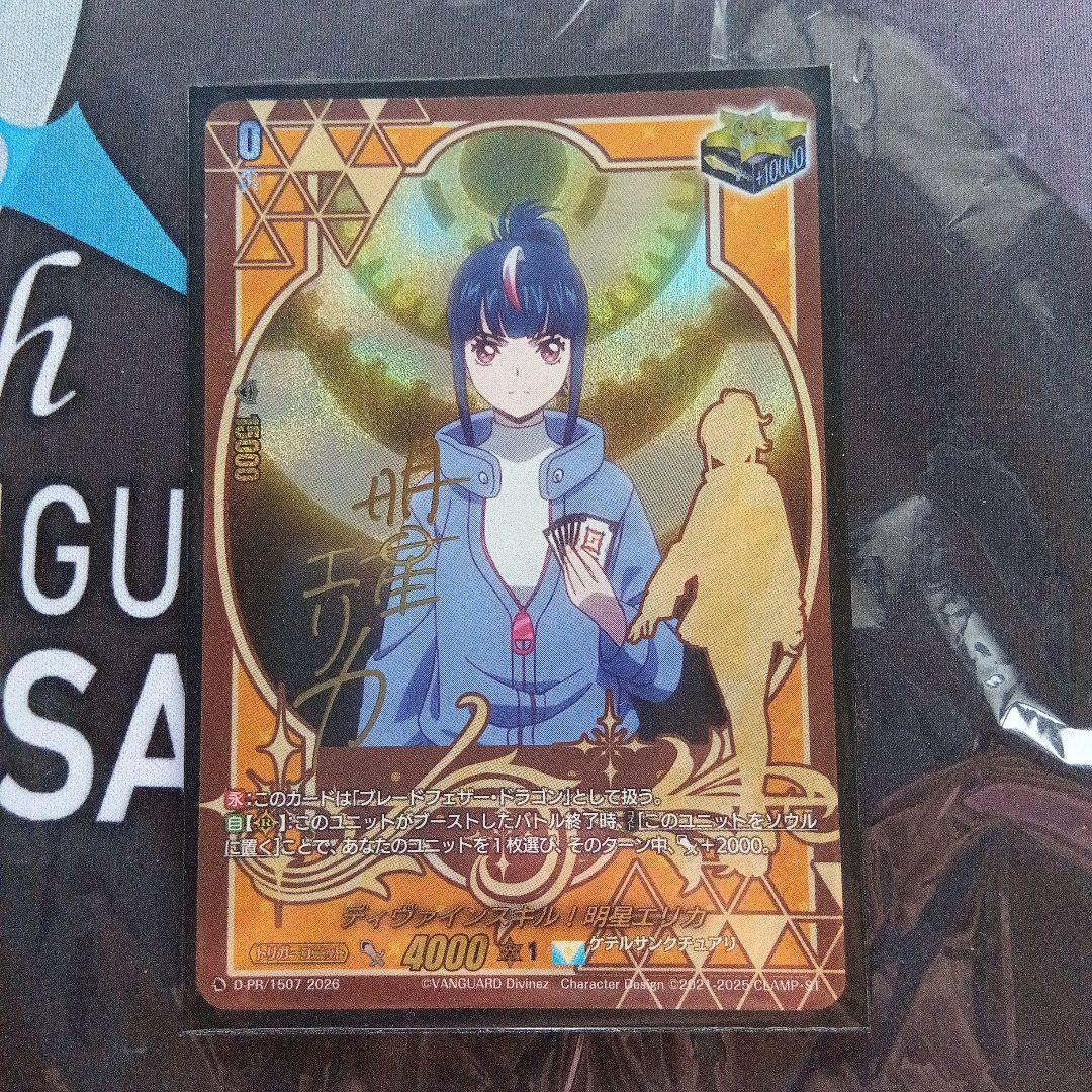 ディヴァインスキル！明星エリカ D-PR/1507 ヴァンガード