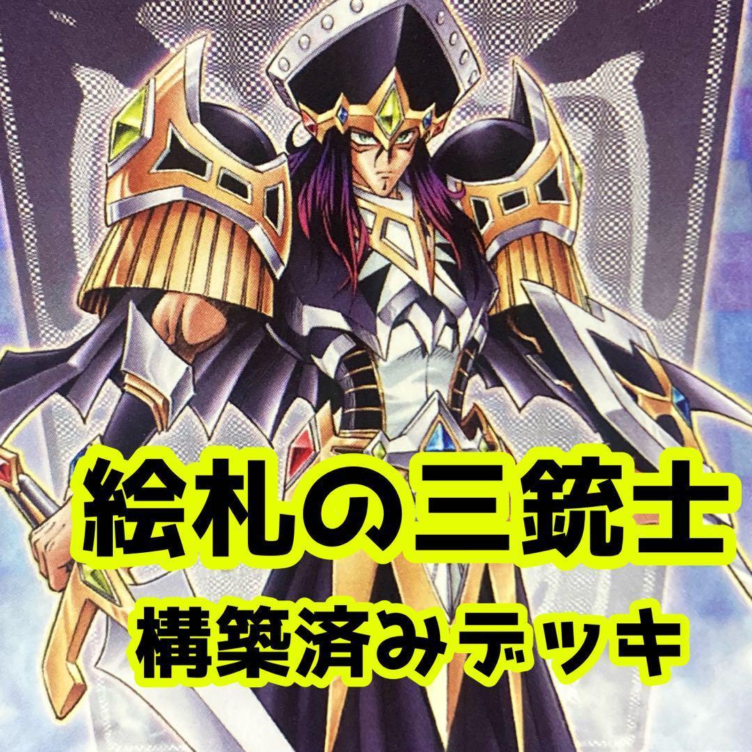 No.z751 売り切りセール中‼️ 絵札の三銃士 構築済みデッキ 遊戯王