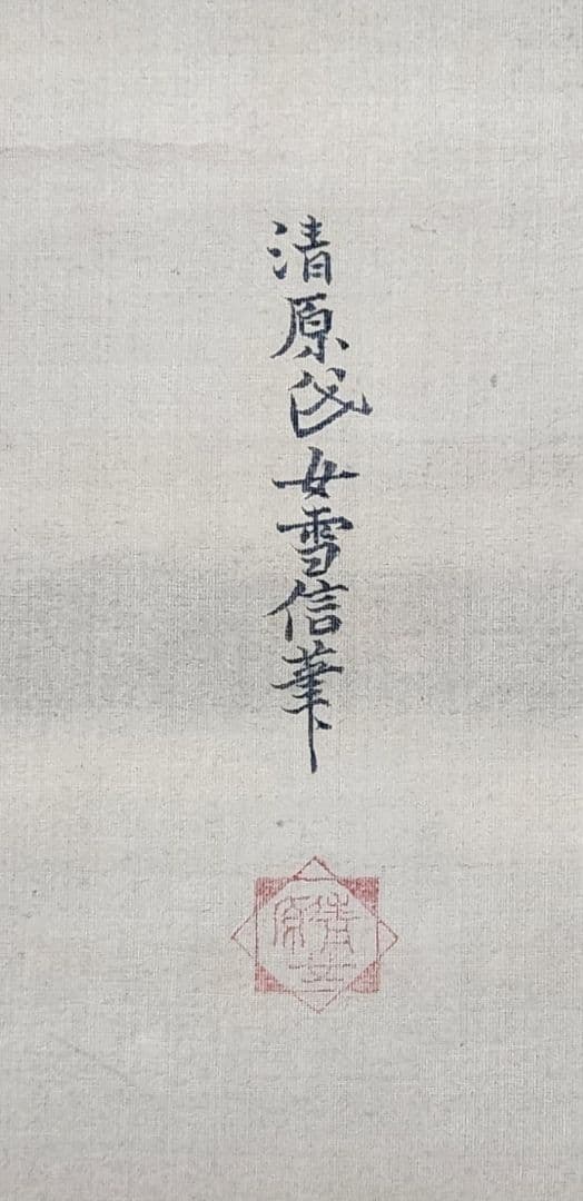 富士山図】清原(狩野)雪信 1000 女流画家 江戸狩野 掛け軸 肉筆 - メルカリ