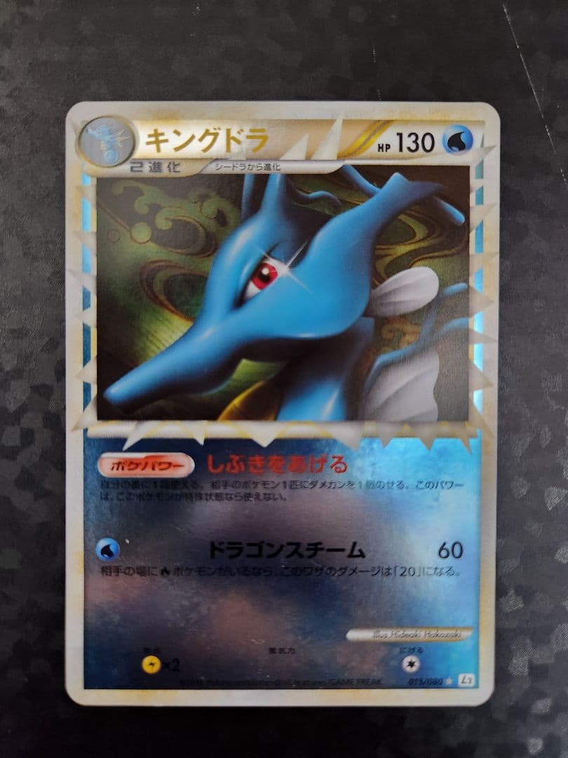 ポケモンカード　キングドラ　グレート　アンリミ　ミラー　レジェンド